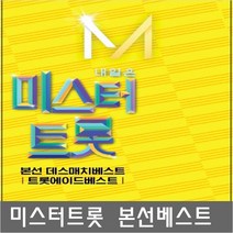 SM117 미스터트롯 앨범/ 고음질 MP3/ 화물차 승용차 안에서 USB 음반 연결 노래 듣기