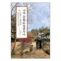 나의 문화유산답사기 12 : 서울편 4 (마스크제공)