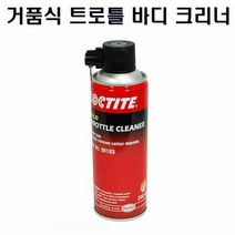 트로틀바디크리너 거품식 엔진카본때 노킹제거 연비