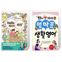 Hello 베이비 Hi 맘 2 + 말문이 빵 터지는 엄마표 생활영어 (마스크제공)