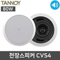 탄노이 CVS4 80W 천장 실링 업소용 매장 카페 스피커