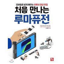 처음 만나는 루마퓨전:모바일로 쉽게 배우는 유튜브 영상 편집, 비제이퍼블릭