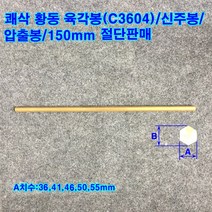 쾌삭 황동 육각봉(C3604)/신주봉/압출봉/36~55mm/길이150mm, A치수:55mm, 1개