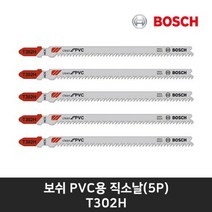 보쉬 보쉬직소날 T302H PVC용 직소날 플라스틱 직소날(5P)