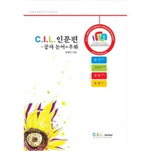 C.I.L. 창의이미지언어학교 : 공자 논어*우화편