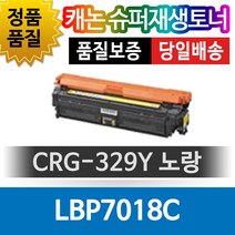 캐논 LBP7018C 전용 슈퍼재생토너 CRG-329Y 노랑토너, 1개