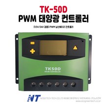 [TK50D] 12V/24V 50A PWM 충전 가로등/태양광 겸용 태양광 컨트롤러