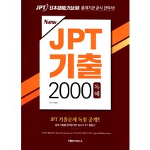 JPT 최신 기출문제 단기완성(2회분):출제기관 공식 실전서, YBM텍스트