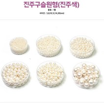 서울핸즈 대원 5000진주구슬(진주색), 1개, 5mm