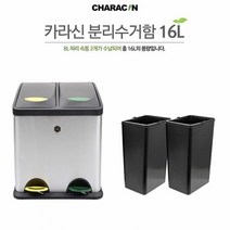 카라신 페달식 스텐 분리수거함 16L 쓰레기통[SN:_66+cy], 옵션선택▷16L(내통2개)