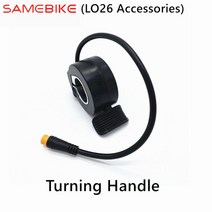 SAMEBIKE LO26 전기 자전거 접이식 전자 회전 핸들 교체 용 터닝, [01] LO26 Turn Handle, 1개