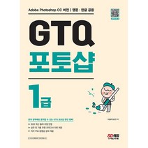 [3시이전 당일발송] GTQ 포토샵 1급