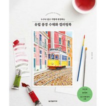 유럽 풍경 수채화 컬러링북 : 누구나 쉽고 가볍게 완성하는, 도서