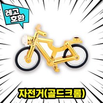 [큐브월드] 각종 캐릭터 블록 미니피규어 알바시리즈 VER.2 중국레고 레고호환블록, 20. 자전거(골드크롬)