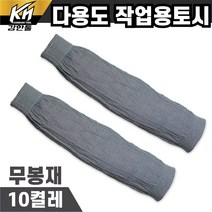 다용도 작업용 탄력이 뛰어난 무봉재 팔토시 10켤레 미술 청소 면토시 미용실 공장