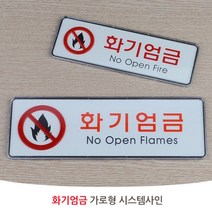 화기엄금 화재 경고 취사 가로형 사인 아크릴 표지판 스티커 안내 인테리어 디자인 문패 푯말 명찰, 사이즈