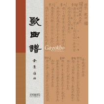 가곡보, 은하출판사, 김경배 편