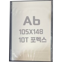 포멕스판 A6(105x148)10T 백색/포멕스&포맥스