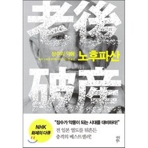 장수의 악몽 노후파산, 다산북스, NHK 스페셜 제작팀