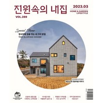 전원속의 내집 (월간) : 3월 [2023], 주택문화사
