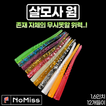 1팩12개 노미스 살모사웜 1.5인치 볼락 전갱이 고등어 우럭 농어 루어 낚시 미끼, #2