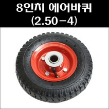 8인치 에어바퀴 핸드카바퀴 202에어바퀴 2.50-4 바퀴