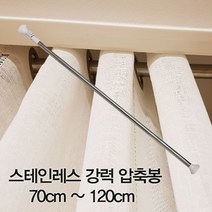 블라인드 화이트 욕실 거실커텐 도매 압축봉 가정용 커텐봉 BB1821 업소용 설치 선물, 상세페이지 참조, 상세페이지 참조