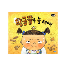 웅진주니어 황금똥을 눌 테야 +미니수첩제공, 박성근