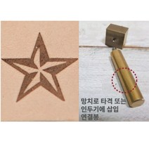 로스킨 18mm 스템프 불도장 각인(심볼 별), 불도장+인두기 또는 프레스용 연결봉