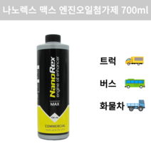 [나노렉스] 맥스 MAX 엔진오일첨가제 700ml(사용범위35L) 트럭 사용차 중장비 대형차 전용, 1개