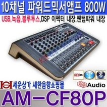 AM-CF80P 8채널 800W 렉타잎 파워드믹서 앰프 녹음