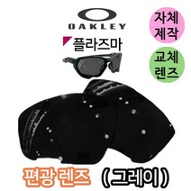 자체제작 오클리 플라즈마 PLAZMA 편광 그레이 교체 교환 렌즈 라이딩 낚시 고글 스포츠, (편광미러렌즈) 실버, 렌즈만 발송됩니다. (테는 미포함), 주문 후 교환 환/불 취소가 불가능합니다.