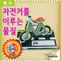 실험뚝딱 자전거를 이루는 물질 5인세트 실험놀이 초등학생 과학실험 영재발명단