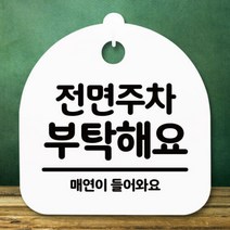 기타 바보사랑[뭉키] 표지판 안내판(S5)_DSL_698_218_전면주차 부탁해요, 화이트