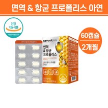 면역향균 프로폴리스 플로폴리스, 5683 프로폴리스앤아연 면역앤항균도움60정