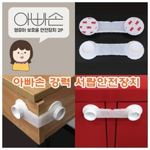 folger스_폴저S코리아_아빠손 강력 서랍 안전장치 문열림방지 열림방지 도어잠금 서랍열림방지 가구안전장치13WVBO-H, SIZExCOx수량