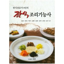 한식전문가 8인의 한식 조리기능사, 효일