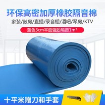 방화 방음 보드 흡음 방열 우풍 차단 방수 노래방 벽 녹음실, 파란색 평면 3cm 강력방음 + 접착제 1m²
