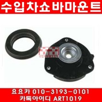 수입차부품요요카 폭스바겐 파샤트 2.0 TDI(BMR)앞쇼바마운트(06~08년)