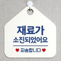 제제데코 오픈 와이파이 부재중 외출중 영업시간 휴무 안내판 팻말 문패 표지판 132재료가소진죄송 오각20cm, 132재료가소진죄송 오각형 단면(포맥스 화이트+문구 블루), 1개
