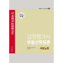 감정평가사 부동산학원론 서브노트:감정평가사 1차 서브노트, 박문각