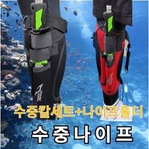 해루질 수중용나이프 아웃도어 캠핑 서바이벌 스킨스쿠버 다이버용 수중용나이프+프리미엄홀더풀세트, 블루레드세트