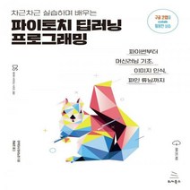 [하나북]차근차근 실습하며 배우는 파이토치 딥러닝 프로그래밍 파이썬부터 머신러닝 기초 이미지 인식
