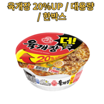 20% 사이즈업 육개장 컵라면 10개 20개 24개 30개 40개 48개 한박스 대용량 육게장 육계장 보통컵 큰컵 작은컵 사무실 가정용 업소용 라면 맛있는 RAMEN, 20개입
