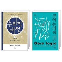 유니오니아시아 논리학 대전 + 코어 논리학, [단일상품], [단일상품], [단일상품]