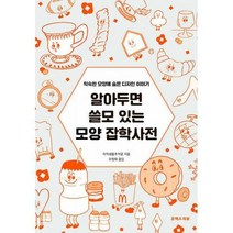 [밀크북] 유엑스리뷰 - 알아두면 쓸모 있는 모양 잡학사전 : 익숙한 모양에 숨은 디자인 이야기