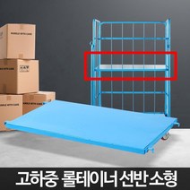 물류창고 짐운반 롤테이너 카트 소형선반 무건운짐 짐수레 짐보관 백화점, 롤테이너(소형)선반