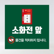 소화전 앞 물건적치금지 스티커 or 포맥스