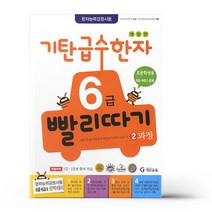 기탄 급수한자 6급 빨리따기 2과정, 기탄교육