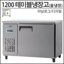 유니크 1200 직냉식 테이블 냉장고 올냉장 UDS-12RTAR 영업용 업소용, 아날로그, 메탈, 왼쪽